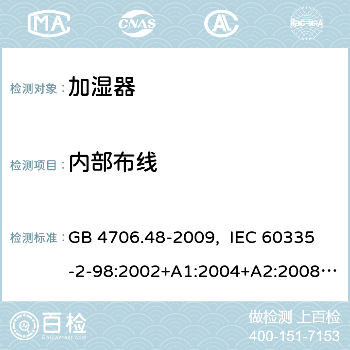 内部布线 家用和类似用途电器的安全 加湿器的特殊要求 GB 4706.48-2009, IEC 60335-2-98:2002+A1:2004+A2:2008, EN 60335-2- 98:2003+A1:2005+A2:2008+A11:2019, AS/NZS 60335.2.98:2005+A1:2009+ A2:2014 23