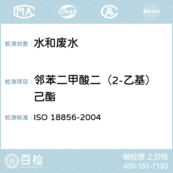 邻苯二甲酸二（2-乙基）己酯 水质 邻苯二甲酸酯类的测定 气相色谱法质谱法 ISO 18856-2004