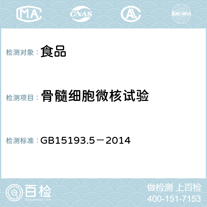 骨髓细胞微核试验 食品安全国家标准哺乳动物红细胞微核试验 GB15193.5－2014