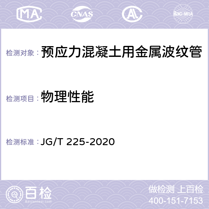 物理性能 预应力混凝土用金属波纹管 JG/T 225-2020