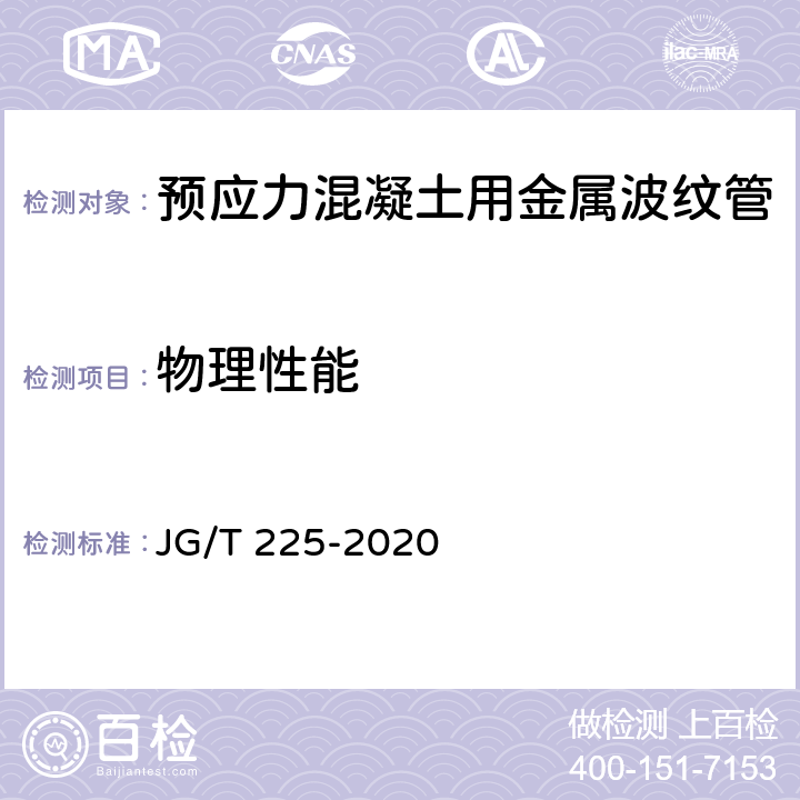 物理性能 JG/T 225-2020 预应力混凝土用金属波纹管