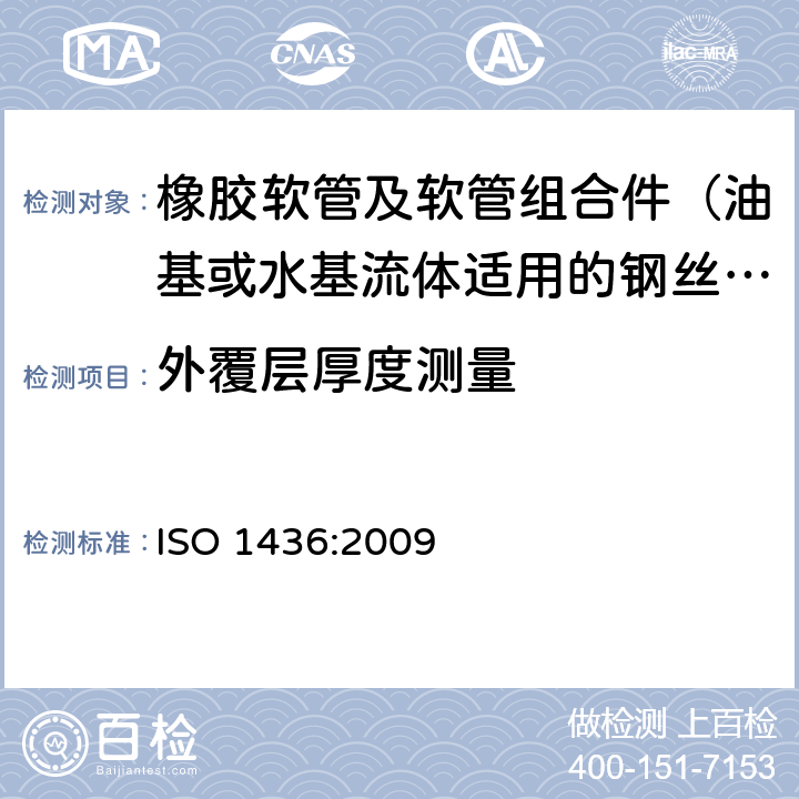外覆层厚度测量 橡胶软管及软管组合件 油基或水基流体适用的钢丝编织增强液压型 规范 ISO 1436:2009 6.1
