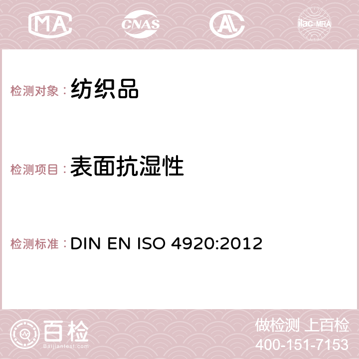 表面抗湿性 纺织品 防水性能的检测和评价 沾水法 DIN EN ISO 4920:2012