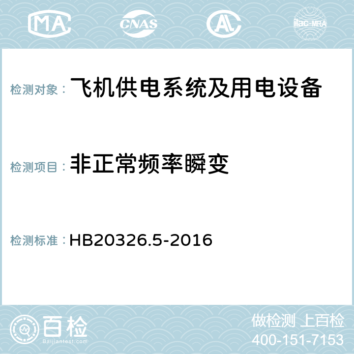 非正常频率瞬变 机载用电设备的供电适应性试验方法第5部分：三相变频交流115V/220V HB20326.5-2016 TVF303.5