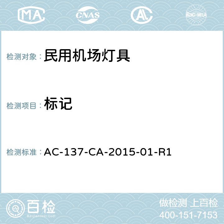 标记 AC-137-CA-2015-01 民用机场LED助航灯具通用技术要求 -R1