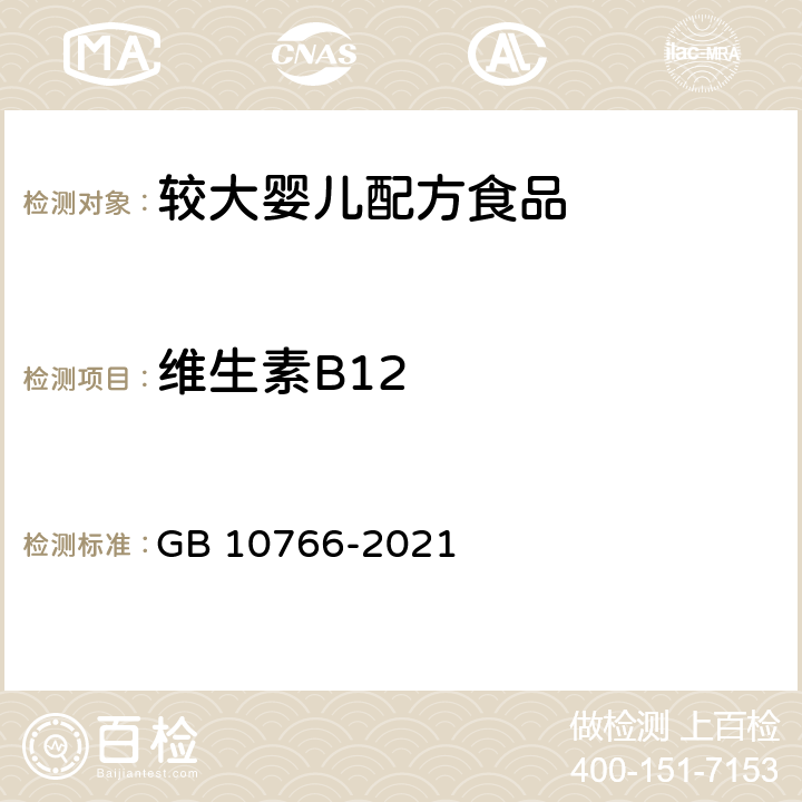 维生素B12 食品安全国家标准 较大婴儿配方食品 GB 10766-2021 3.3.5/ GB 5413.14-2010