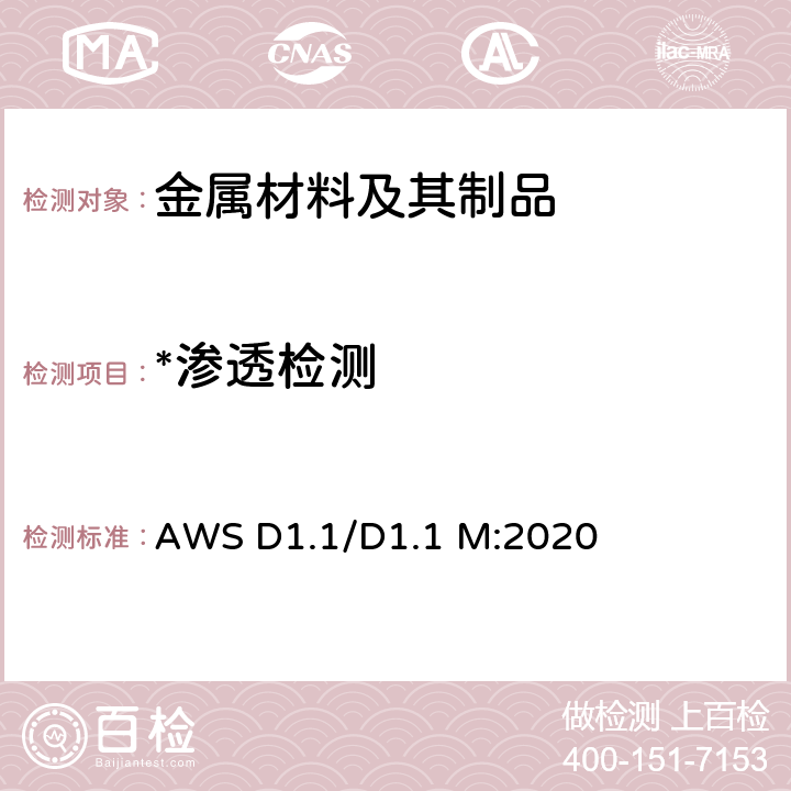 *渗透检测 钢结构焊接规范 AWS D1.1/D1.1 M:2020