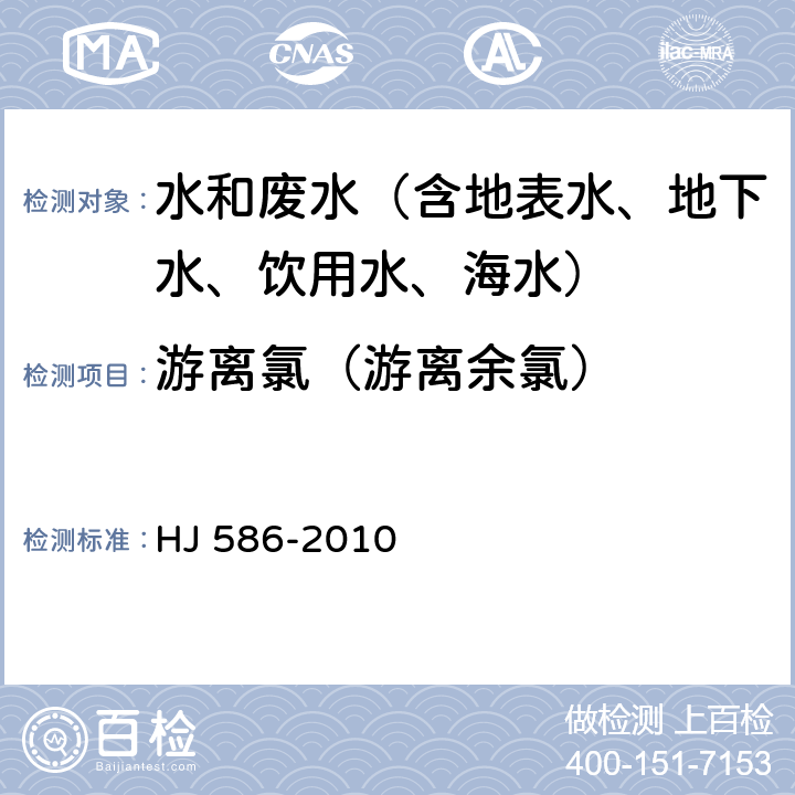 游离氯（游离余氯） 水质 游离氯和总氯的测定 N，N-二乙基-1，4苯二胺分光光度法 HJ 586-2010