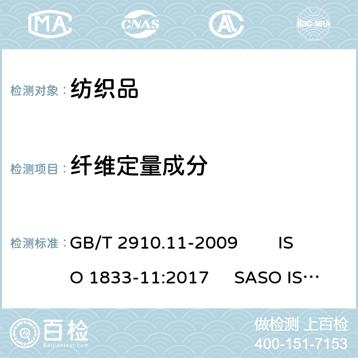 纤维定量成分 纺织品 定量化学分析 第11部分:纤维素纤维与聚酯纤维的混合物(硫酸法) GB/T 2910.11-2009 ISO 1833-11:2017 SASO ISO 1833-11:2007