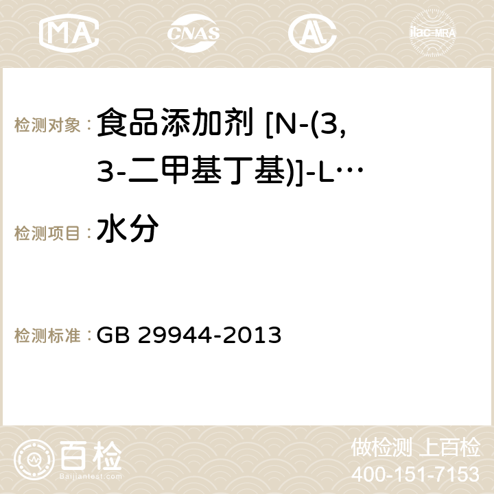 水分 食品安全国家标准食品添加剂N-[N-(3,3-二甲基丁基)]-L-α-天门冬氨-L-苯丙氨酸5-甲酯（纽甜） GB 29944-2013 3.2/GB/T6283-2008