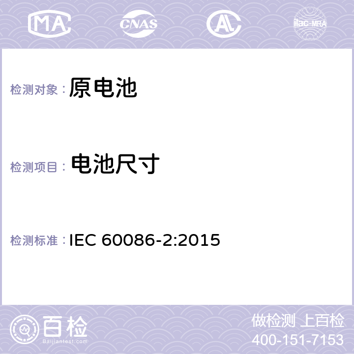 电池尺寸 原电池 第2部分：外形尺寸和电性能要求 IEC 60086-2:2015 6