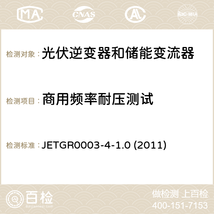 商用频率耐压测试 多台并联小型发电系统特殊要求 JETGR0003-4-1.0 (2011) 2.2