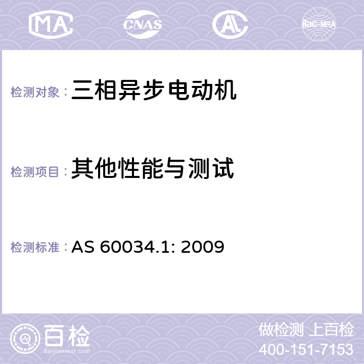 其他性能与测试 AS 60034.1-2009 旋转电气设备_第1部分-1：额定标称与性能 AS 60034.1: 2009 9