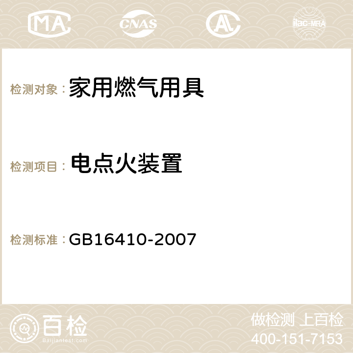 电点火装置 家用燃气用具 GB16410-2007 5.2.8