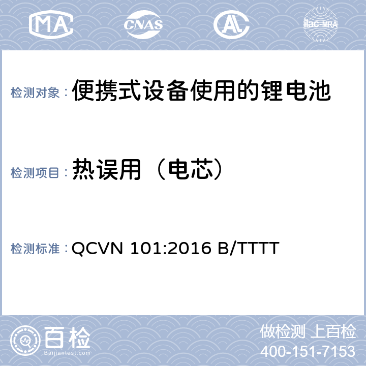 热误用（电芯） 便携式设备中使用的锂电池国家技术规范（越南） QCVN 101:2016 B/TTTT 2.9.4.4