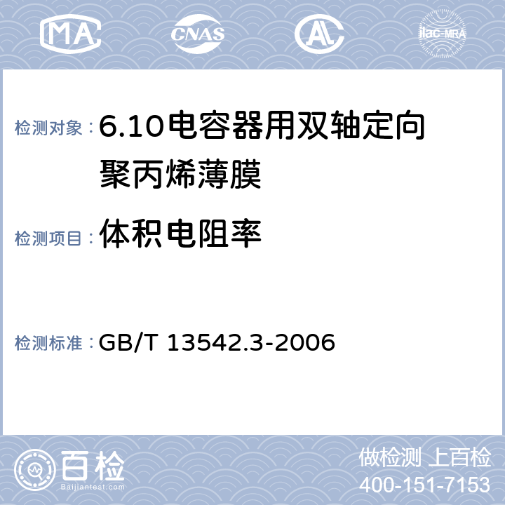 体积电阻率 电气绝缘用薄膜 第3部分:电容器用双轴定向聚丙烯薄膜 GB/T 13542.3-2006 6.1