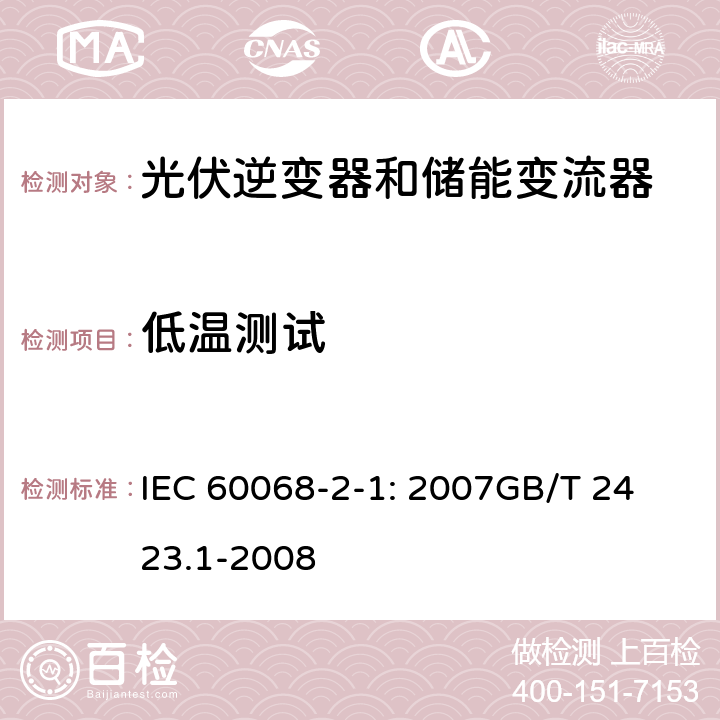 低温测试 IEC 60068-2-1-2007 环境试验 第2-1部分:试验 试验A:低温