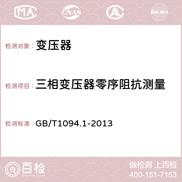 三相变压器零序阻抗测量 电力变压器 第1部分：总则 GB/T1094.1-2013 11.6