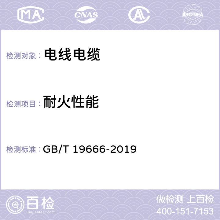 耐火性能 《阻燃和耐火电线电缆或光缆通则》 GB/T 19666-2019 6.2