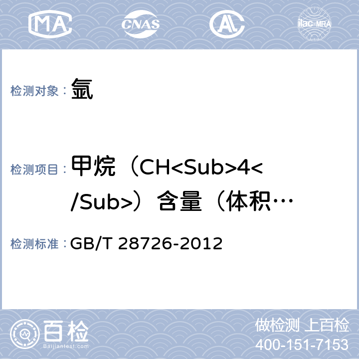甲烷（CH<Sub>4</Sub>）含量（体积分数） 气体分析 氦离子化气相色谱法 GB/T 28726-2012