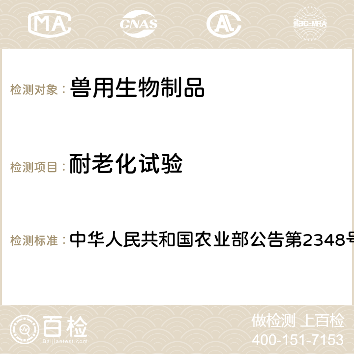耐老化试验 中华人民共和国农业部公告第2348号 高致病性猪繁殖与呼吸综合征耐热保护剂活疫苗（JXA1-R株） 质量标准  附件3