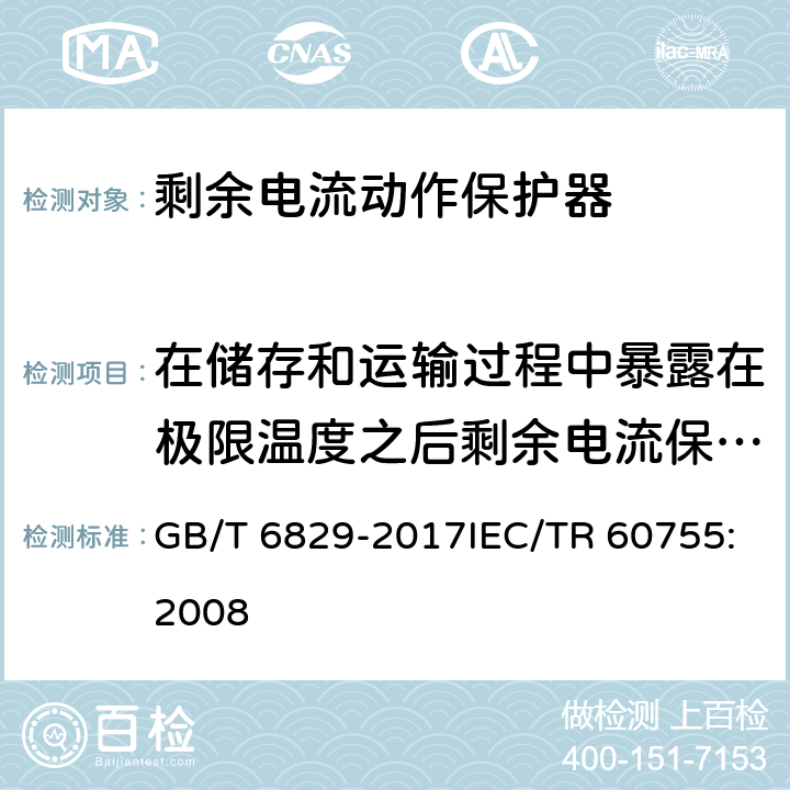 在储存和运输过程中暴露在极限温度之后剩余电流保护电器的性能 GB/T 6829-2017 剩余电流动作保护电器（RCD）的一般要求