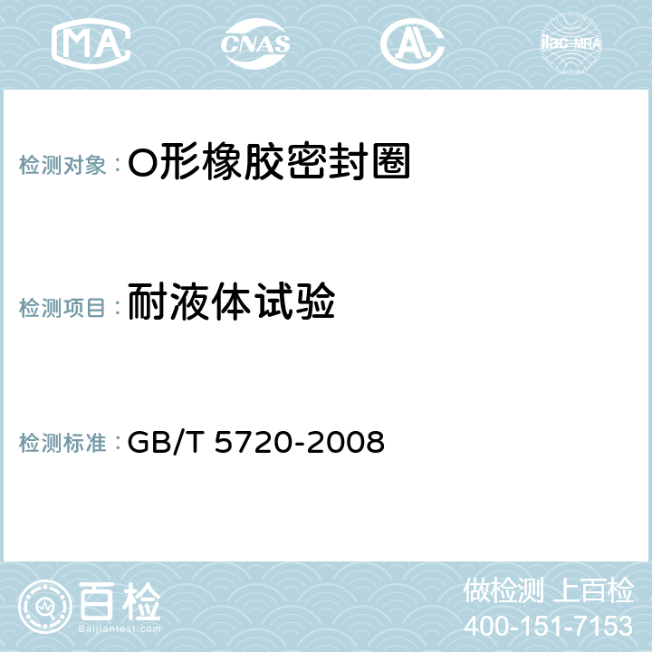 耐液体试验 O形橡胶密封圈试验方法 GB/T 5720-2008 5.6