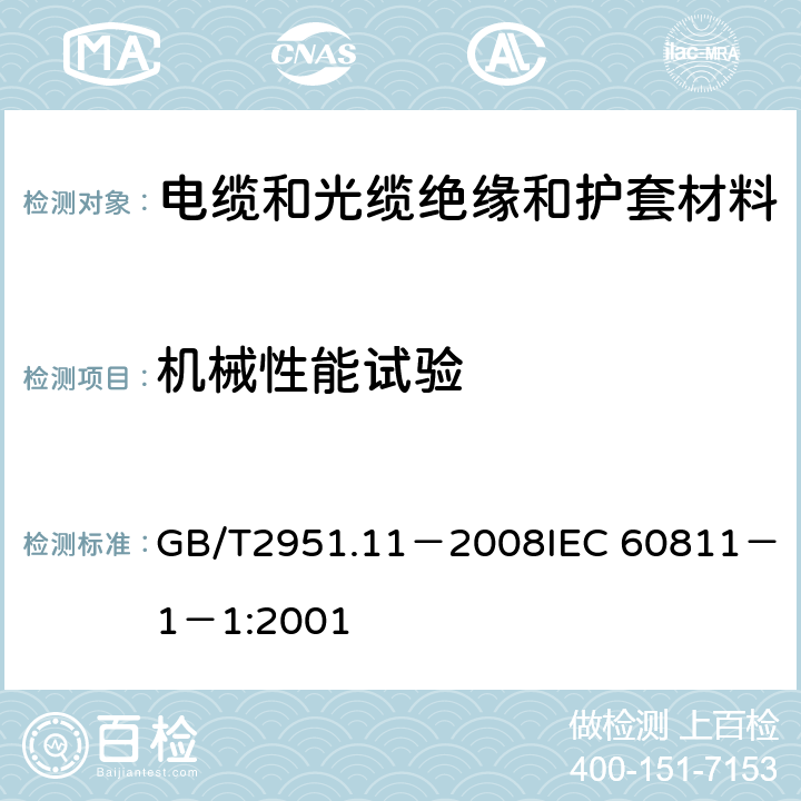 机械性能试验 电缆和光缆绝缘和护套材料通用试验方法第11部分：通用试验方法厚度和外形尺寸测量机械性能试验 GB/T2951.11－2008
IEC 60811－1－1:2001 9