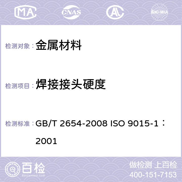 焊接接头硬度 焊接接头硬度试验方法 GB/T 2654-2008
 ISO 9015-1：2001