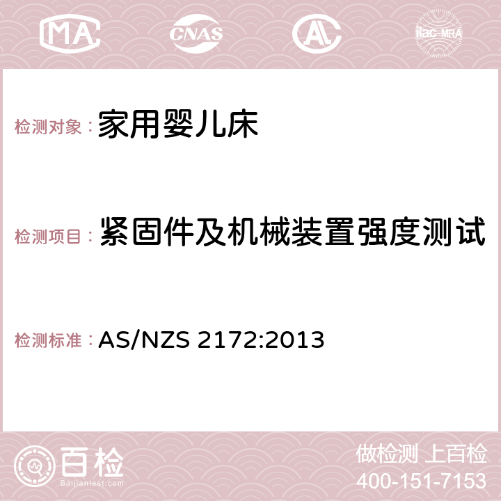 紧固件及机械装置强度测试 家用婴儿床的安全要求 AS/NZS 2172:2013 9.5