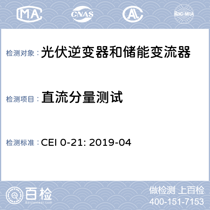 直流分量测试 低压并网技术规范 CEI 0-21: 2019-04 B.1.4.1
