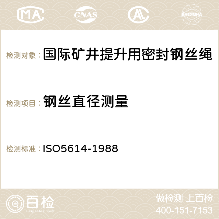 钢丝直径测量 O 5614-1988 矿井提升用密封钢丝绳交货技术条件 ISO5614-1988