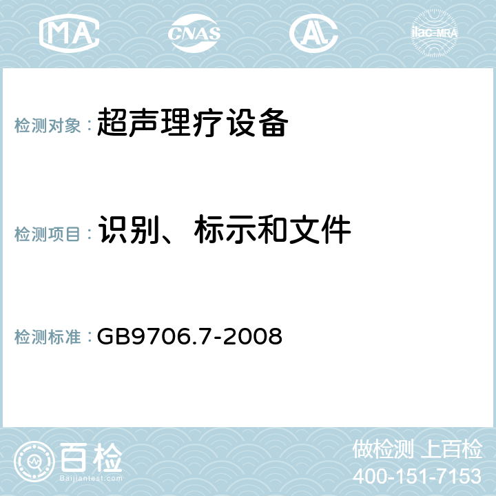 识别、标示和文件 医用电气设备 第2-5部分：超声理疗设备安全专用要求 GB9706.7-2008 6