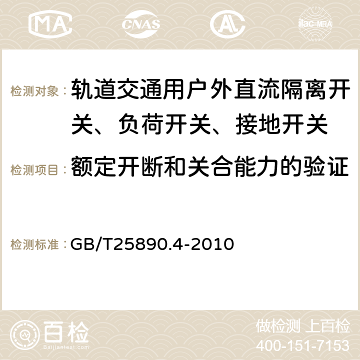 额定开断和关合能力的验证 轨道交通 地面装置 直流开关设备 第4部分：户外直流隔离开关、负荷开关和接地开关 GB/T25890.4-2010 8.3.8