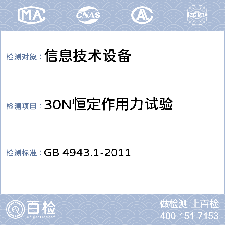 30N恒定作用力试验 信息技术设备 安全 第1部分：通用要求 GB 4943.1-2011 4.2.3