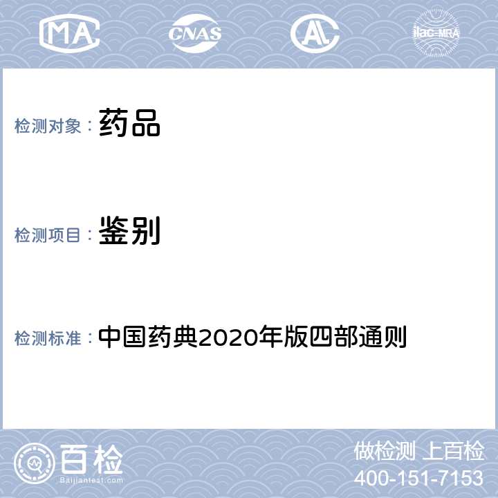 鉴别 红外分光光度法 中国药典2020年版四部通则 0402