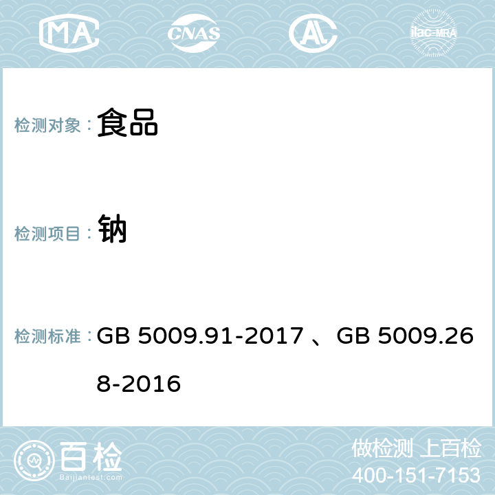 钠 食品安全国家标准食品中钾、钠的测定、 食品安全国家标准 食品中多元素的测定 GB 5009.91-2017 、GB 5009.268-2016