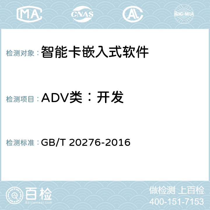 ADV类：开发 信息安全技术 具有中央处理器的IC卡嵌入式软件安全技术要求 GB/T 20276-2016 7.2.2.1,7.2.2.2,7.2.2.3,7.2.2.4,7.2.2.5,7.2.2.6,7.2.2.7