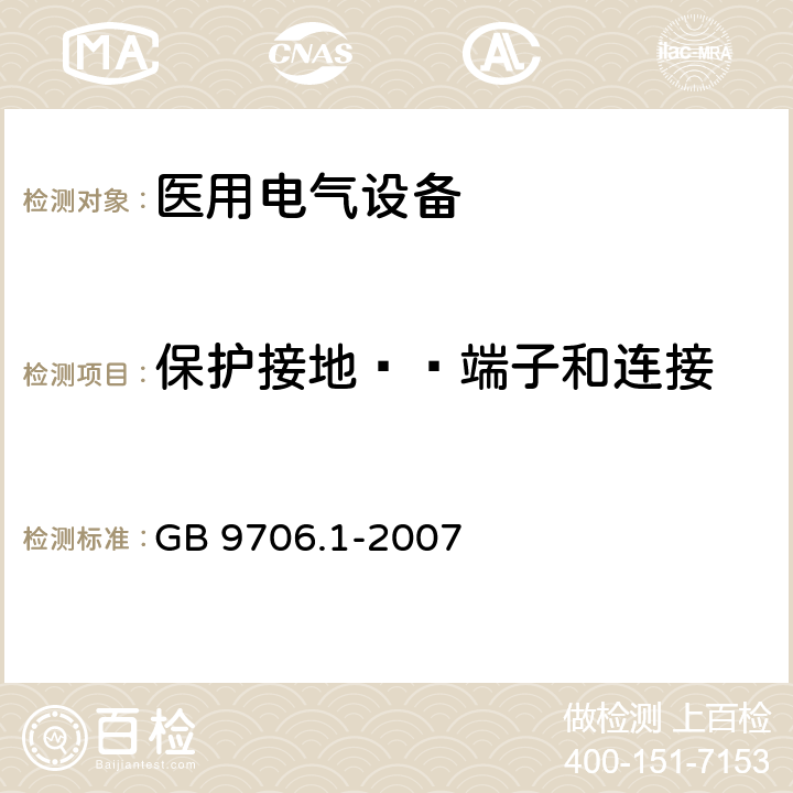 保护接地——端子和连接 医用电气设备 第1部分：安全通用要求 GB 9706.1-2007 58