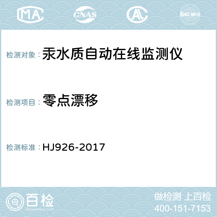 零点漂移 汞水质自动在线监测仪技术要求及检测方法 HJ926-2017 5.5.4