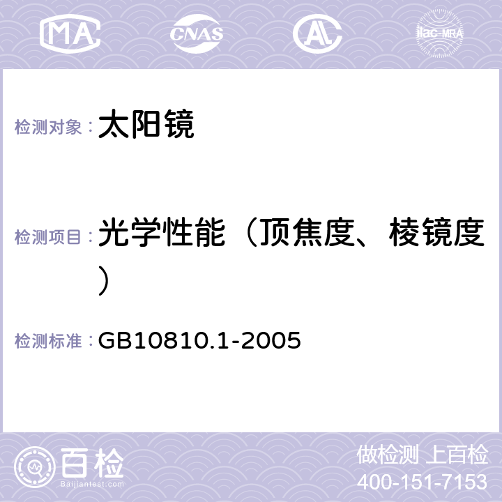 光学性能（顶焦度、棱镜度） 眼镜镜片 第一部分：单光和多焦点镜片 GB10810.1-2005 5.1.4