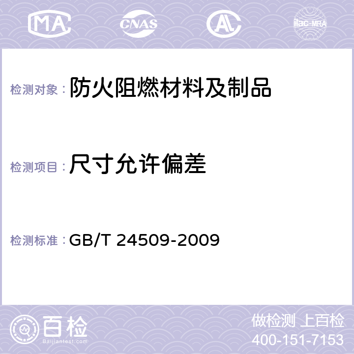 尺寸允许偏差 阻燃木质复合地板 GB/T 24509-2009 5.1