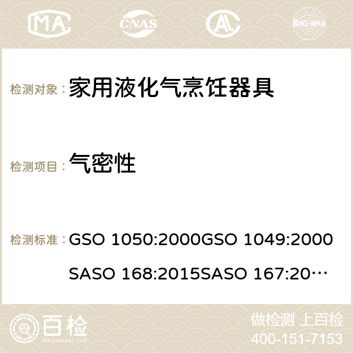 气密性 GSO 105 阿联酋标准: 沙特标准: 家用液化气烹饪器具家用液化气烹饪器具-测试方法 0:2000
GSO 1049:2000
SASO 168:2015
SASO 167:2015 8