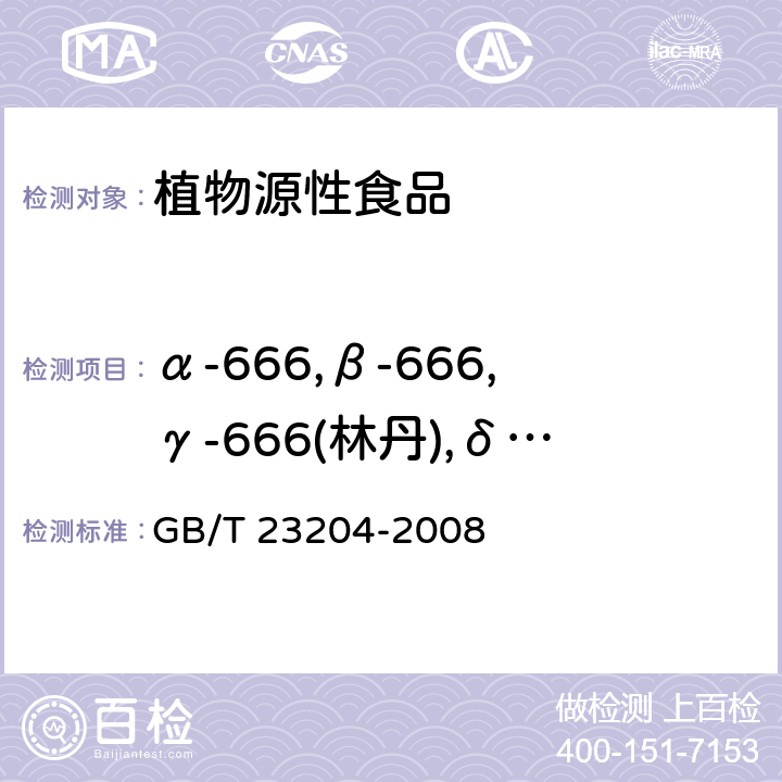 α-666,β-666,γ-666(林丹),δ-666 茶叶中519种农药及相关化学品残留量的测定 气相色谱-质谱法 GB/T 23204-2008