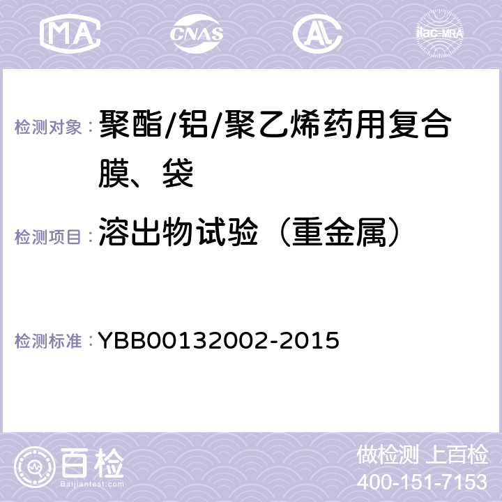 溶出物试验（重金属） 药用复合膜、袋通则 YBB00132002-2015