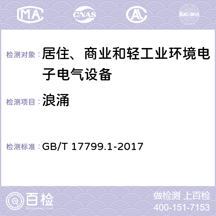 浪涌 电磁兼容 通用标准 居住、商业和轻工业环境中的抗扰度试验 GB/T 17799.1-2017 9