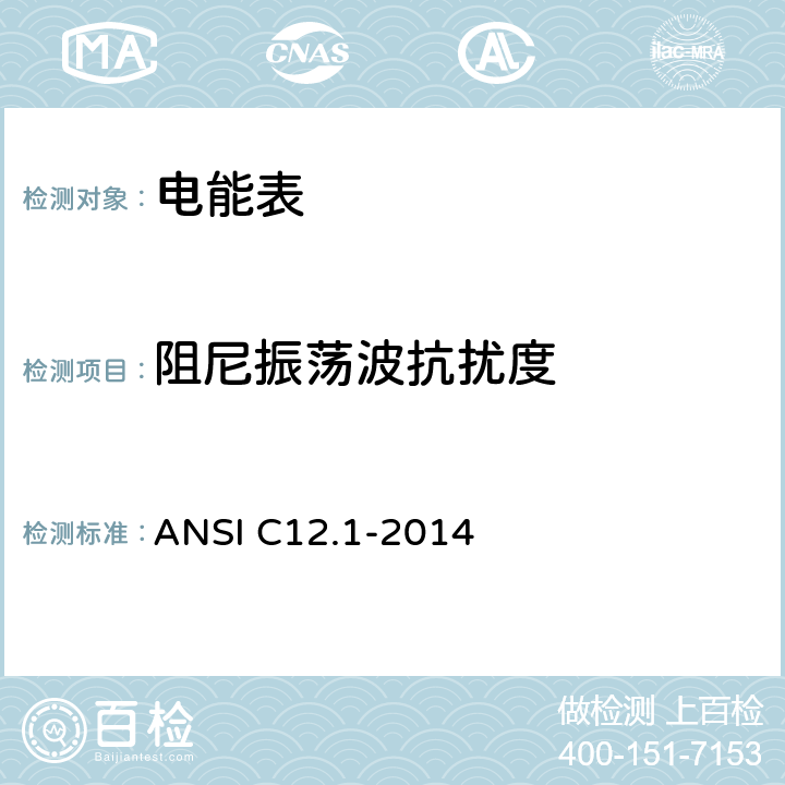 阻尼振荡波抗扰度 美国国家标准 电能表--电测量用代码 ANSI C12.1-2014 4.7.3.11a