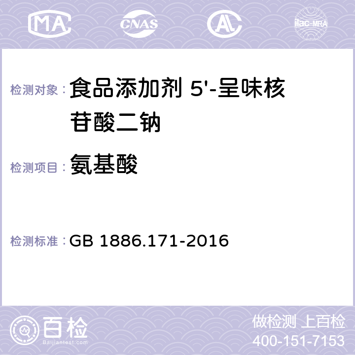 氨基酸 食品安全国家标准 食品添加剂 5'-呈味核苷酸二钠 (又名呈味核苷酸二钠) GB 1886.171-2016 附录A.6