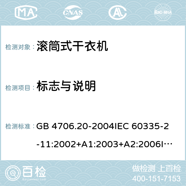 标志与说明 GB 4706.20-2004 家用和类似用途电器的安全 滚筒式干衣机的特殊要求