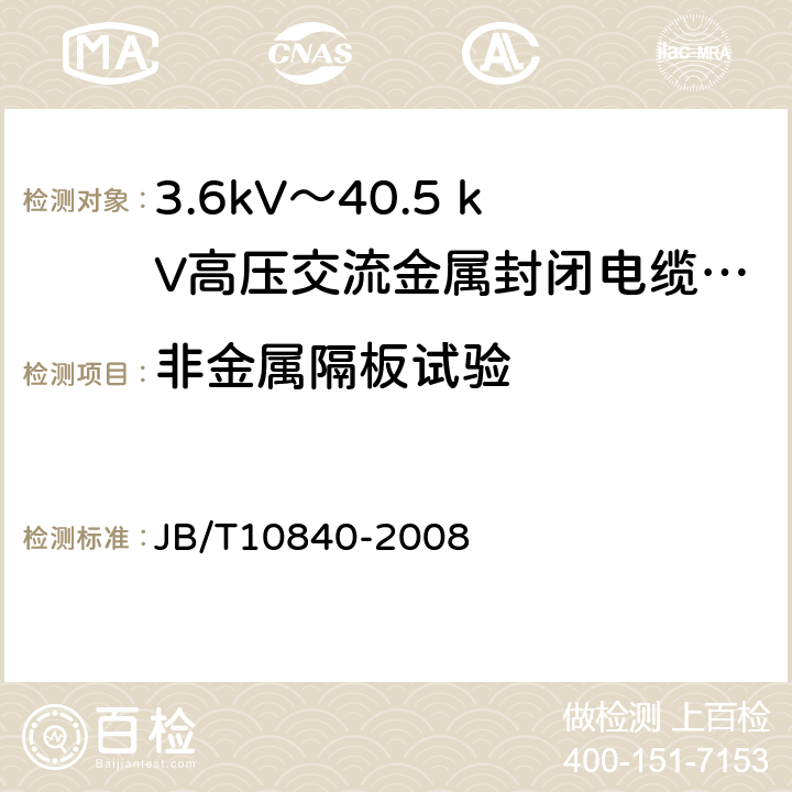 非金属隔板试验 3.6kV～40.5kV高压交流金属封闭电缆分接开关设备 JB/T10840-2008 6.104